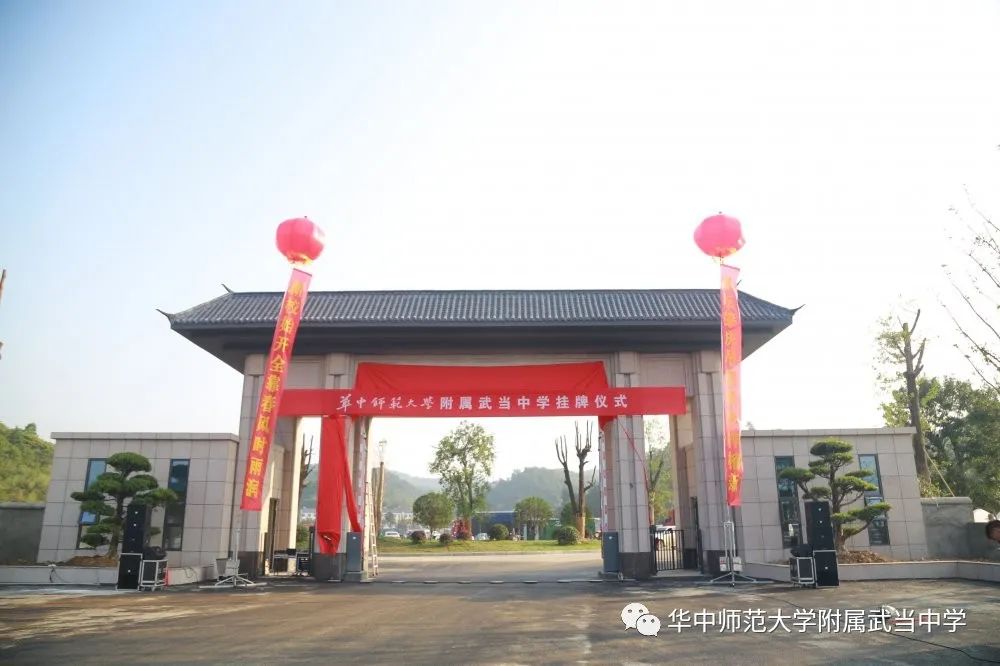 华中师范大学附属武当中学揭牌仪式隆重举行